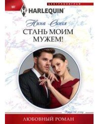Стань моим мужем!