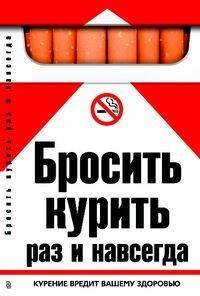 Бросить курить раз и навсегда