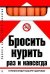 Бросить курить раз и навсегда