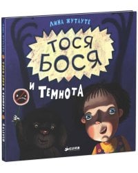 Тося-Бося и Темнота