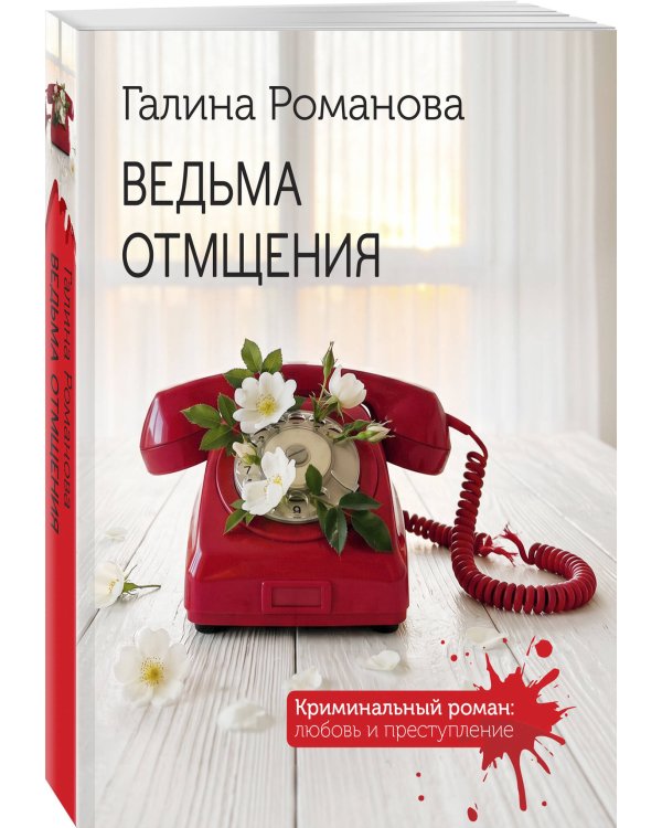 Ведьма отмщения