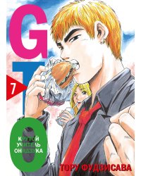 GTO. Крутой учитель Онидзука. Книга 7