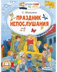 Праздник непослушания