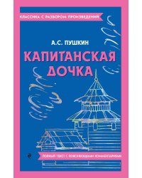 Капитанская дочка