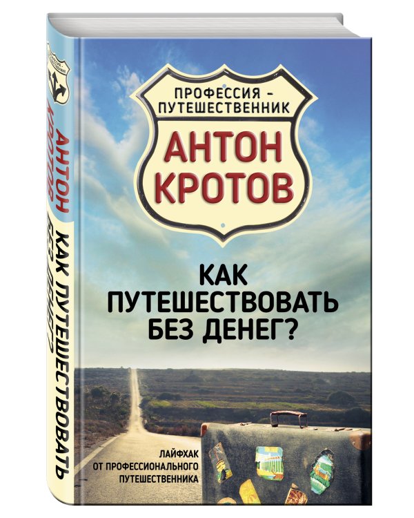Как путешествовать без денег? Лайфхак от профессионального путешественника