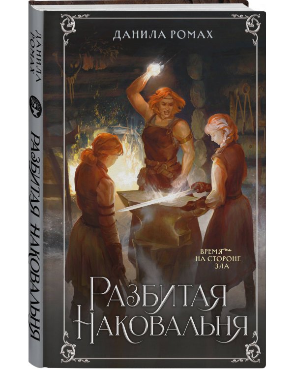 Разбитая наковальня