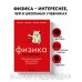 99 секретов науки Физика без преград. Увлекательные научные факты, истории, эксперименты
