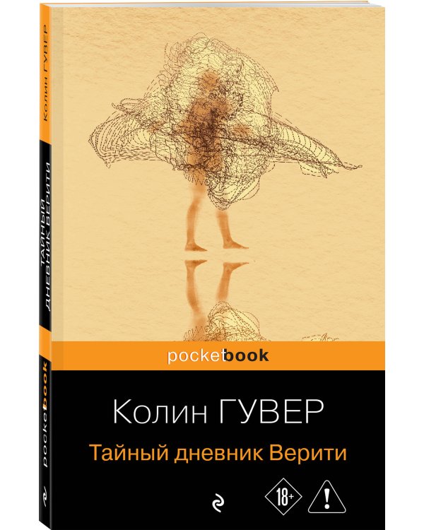 Тайный дневник Верити