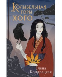 Колыбельная горы Хого