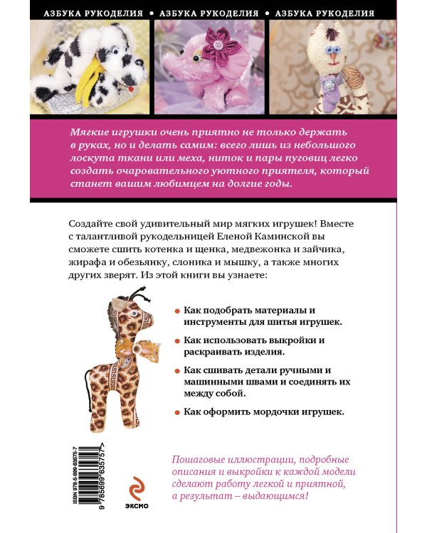 Мягкие игрушки своими руками