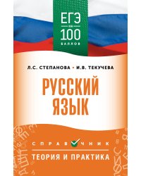 ЕГЭ. Русский язык. ЕГЭ на 100 баллов. Справочник: Теория и практика