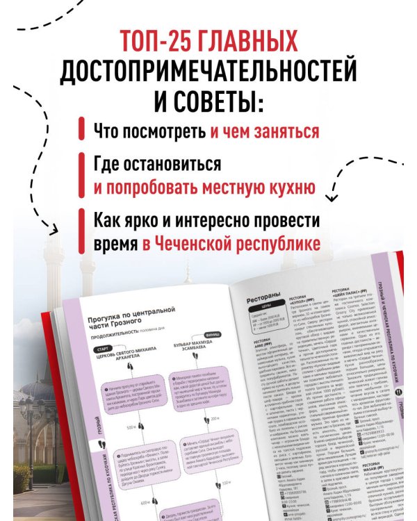 Грозный и Чеченская Республика