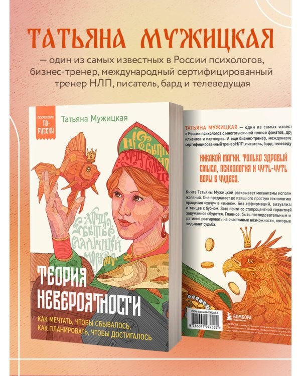 Теория невероятности. Как мечтать, чтобы сбывалось, как планировать, чтобы достигалось