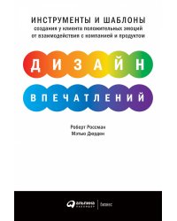 Дизайн впечатлений: Инструменты и шаблоны создания у клиента положительных эмоций от взаимодействия с компанией и продуктом