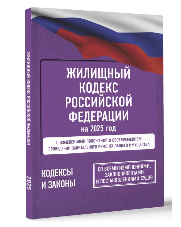 Жилищный кодекс Российской Федерации на 2025 год. Со всеми изменениями, законопроектами и постановлениями судов