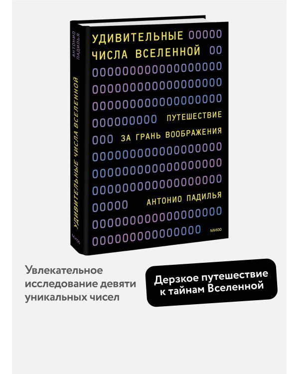 Удивительные числа Вселенной. Путешествие за грань воображения