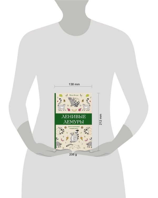 Ленивые лемуры: дзен и потягушки каждый день! Раскраски антистресс