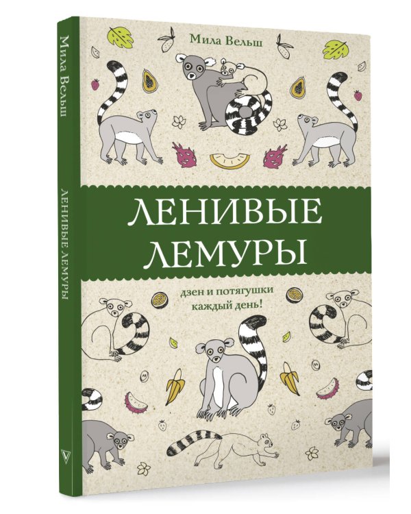 Ленивые лемуры: дзен и потягушки каждый день! Раскраски антистресс