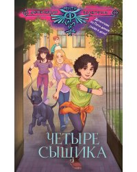 Четыре сыщика