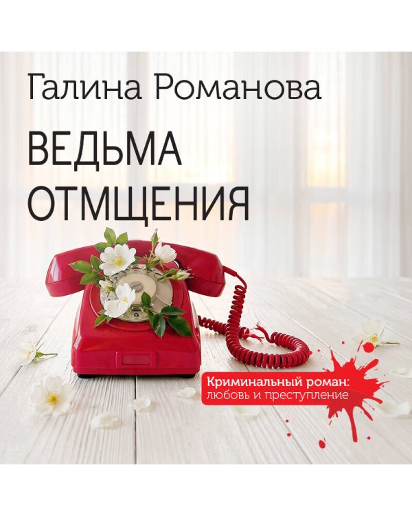 Ведьма отмщения