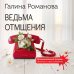 Ведьма отмщения