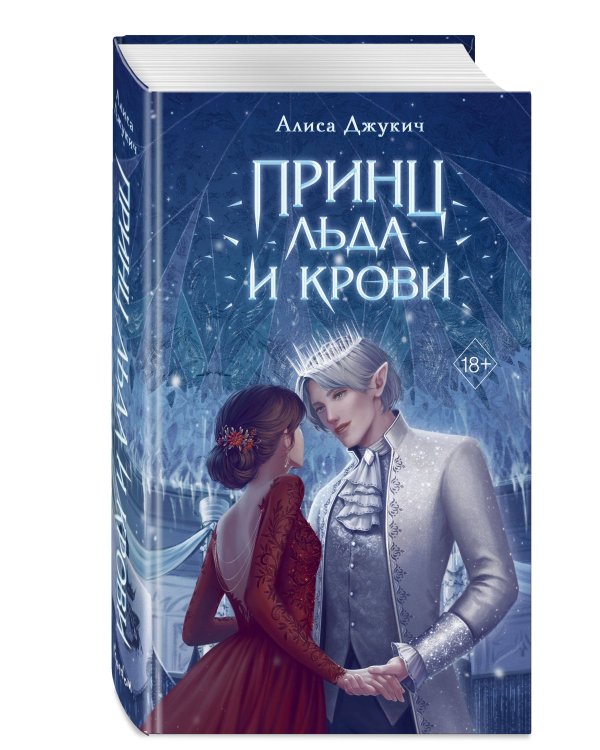 Принц льда и крови