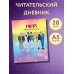 Дополнительное изображение книги «Читательский дневник для средних классов. I love BTS (32 л., мягкая обложка)»