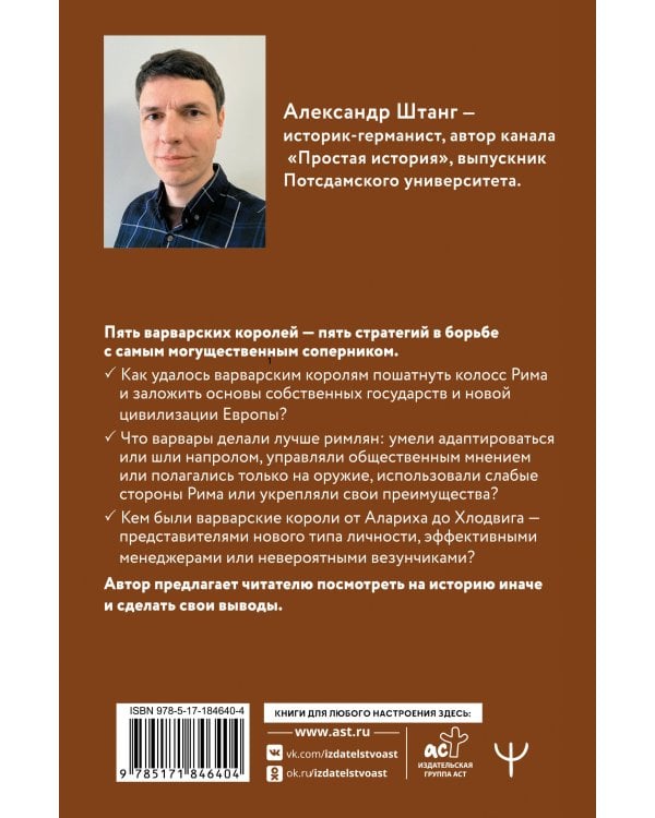 Рим должен быть разрушен! Как мыслили новые короли: стратегии, игры и просчеты великих варваров