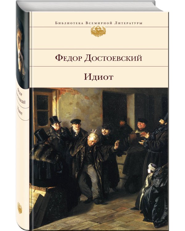 Идиот