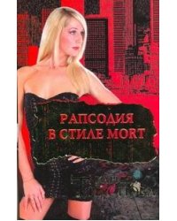Рапсодия в стиле mort