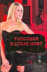 Обложка книги «Рапсодия в стиле mort», ISBN 9785170682898