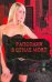 Обложка книги «Рапсодия в стиле mort», ISBN 9785170682898