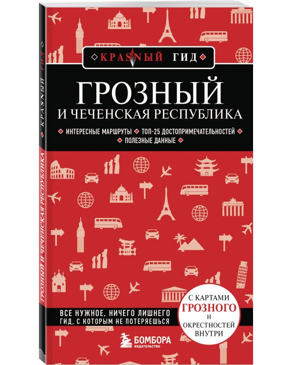 Грозный и Чеченская Республика