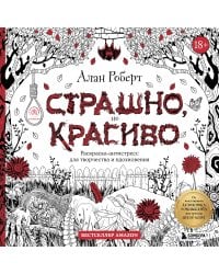 Страшно, но красиво. Раскраска-антистресс для творчества и вдохновения