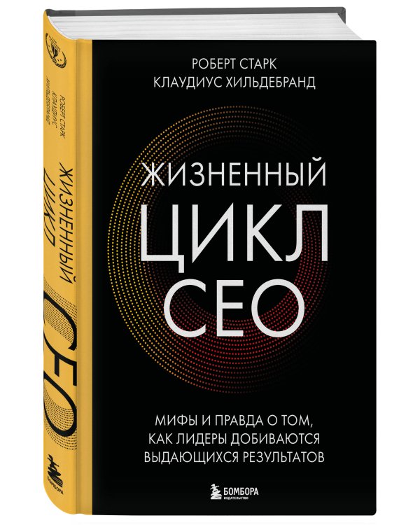 Дополнительное изображение книги «Жизненный цикл CEO. Мифы и правда о том, как лидеры добиваются выдающихся результатов»