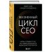 Дополнительное изображение книги «Жизненный цикл CEO. Мифы и правда о том, как лидеры добиваются выдающихся результатов»
