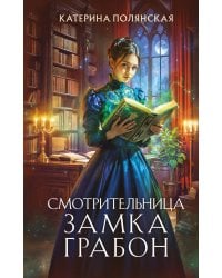 Смотрительница замка Грабон