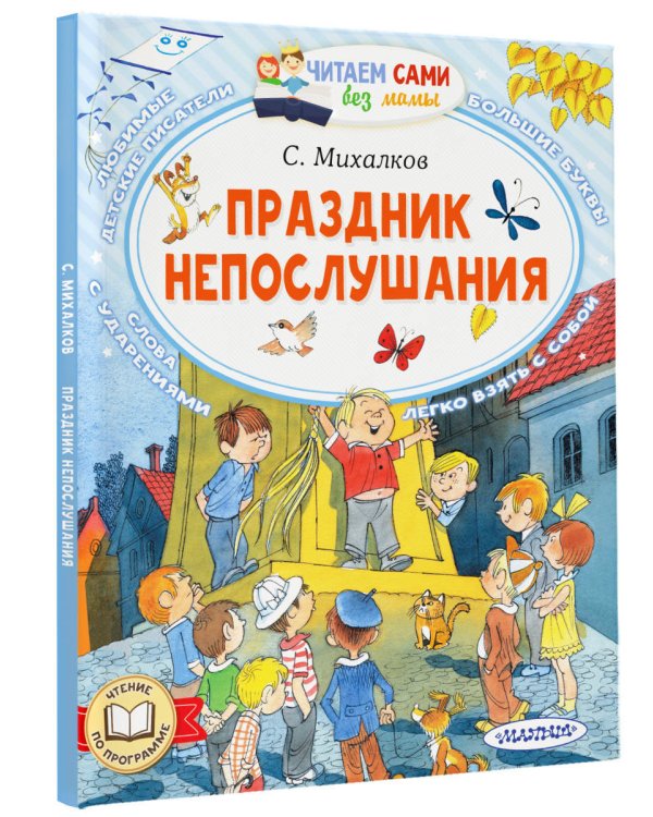 Праздник непослушания