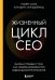 Обложка книги «Жизненный цикл CEO. Мифы и правда о том, как лидеры добиваются выдающихся результатов» — Старк Роберт, ISBN 9785042238079