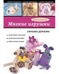 Мягкие игрушки своими руками