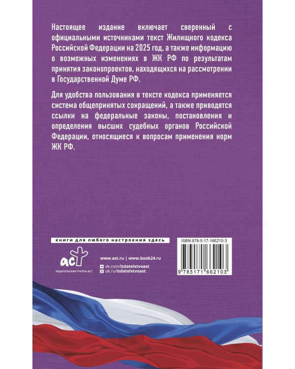 Жилищный кодекс Российской Федерации на 2025 год. Со всеми изменениями, законопроектами и постановлениями судов