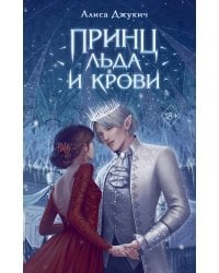 Принц льда и крови