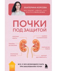Почки под защитой. Все, о чем необходимо знать при заболеваниях почек