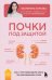Почки под защитой. Все, о чем необходимо знать при заболеваниях почек