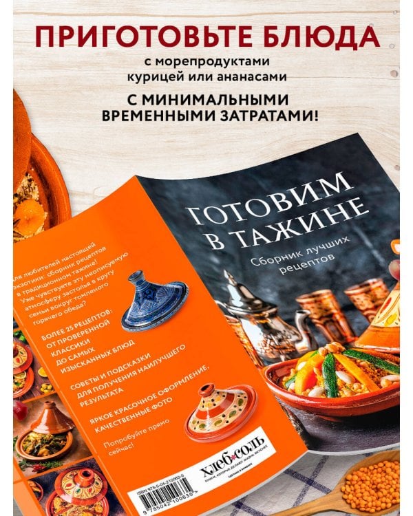 Готовим в тажине. Сборник лучших рецептов
