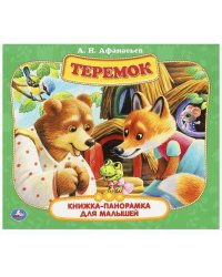 Теремок. А. Н. Афанасьев. Книжка-панорамка для малышей. 190х165 мм. 7БЦ. 10 стр. Умка в кор.28шт