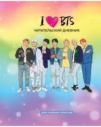 Читательский дневник для средних классов. I love BTS (32 л., мягкая обложка)