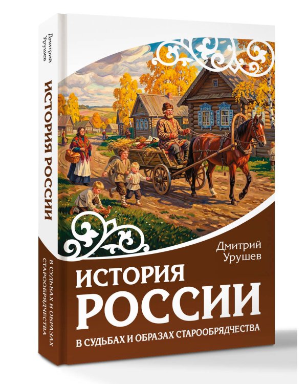 Дополнительное изображение книги «История России в судьбах и образах старообрядчества»