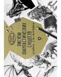 Рисуем фантастических существ. Альбом для скетчинга