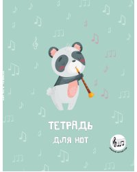Тетрадь для нот с расширенным станом. Панда-музыкант (24 л., А5, вертикальная, скрепка)